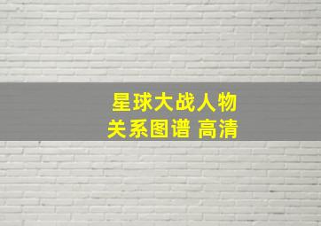 星球大战人物关系图谱 高清